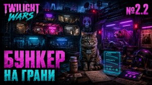 Кот, Крысы, Медведь / Twilight Wars: прохождение №2.2