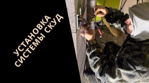 УСТАНОВКА СКУД СИСТЕМА КОДИРОВАНИЯ УПРАВЛЕНИЯ ДОСТУПОМ #скуд #установка #стройка #ремонт