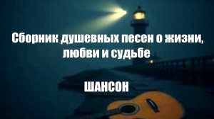 ШАНСОН ДЛЯ ДУШИ|Сборник душевных песен о жизни, любви и судьбе