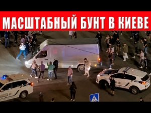 Восстание в Киеве: украинцы дали отпор массовой бусификации в городе