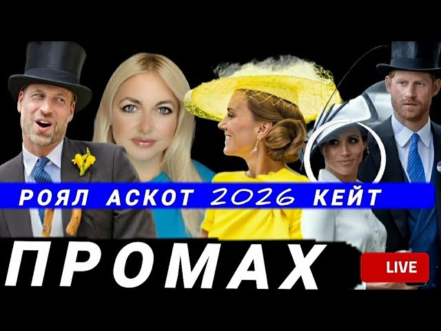 Кейт и Меган На РОЯЛ АСКОТ 🆕 Три ПРОМАХА ПРИНЦЕССЫ 2026⚡ Дресс Код royal Ascot анализ стиля смотреть онлайн