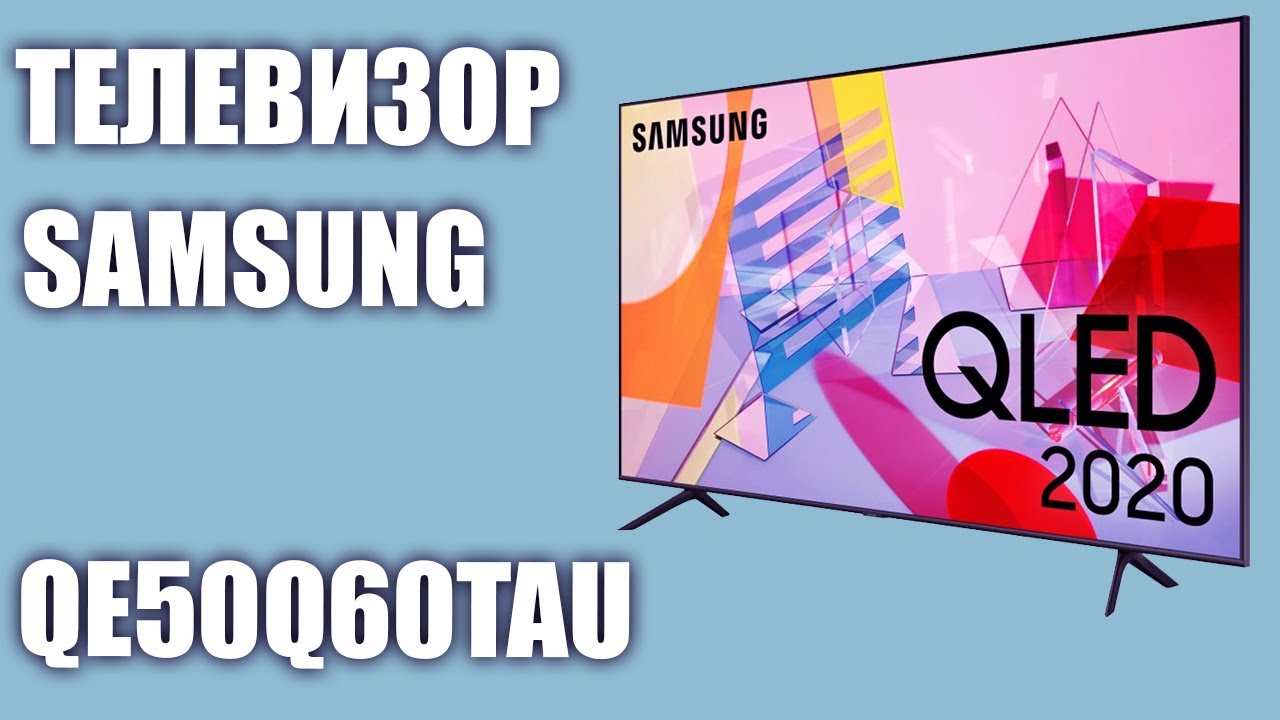 Телевизор Samsung QLED QE50Q60TAU (QE50Q67TAUXRU, QE50Q67TAUXUA) смотреть онлайн