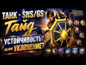 Throne and liberty - SNS/GS - ГАЙД на танка. Эндюра? или эвага? Билд - шмот - скиллы.