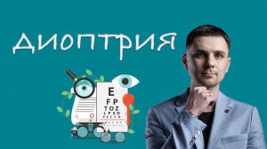 Что такое диоптрия в очках и как измерить