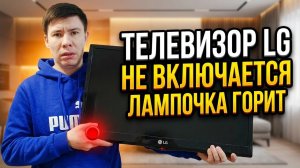 Вот почему Телевизор LG Не Включается. Мелкая Деталь - Большие проблемы.