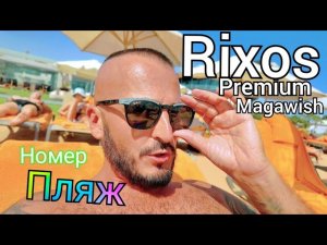 Египет - 2025 ЛУЧШИЙ СЕРВИС? Rixos Premium Magawish ИДЕАЛЬНЫЙ ПЛЯЖ НОВЫЙ НОМЕР ОБЕД