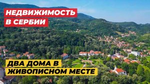 Недвижимость в Сербии. 2 дома с баней в оздоровительном центре Сербии. Для жизни и дохода