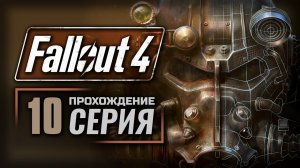 УЧРЕЖДЕНИЕ ЗАКРЫТОГО ТИПА — FALLOUT 4 [RUS] | ПРОХОЖДЕНИЕ [#10]