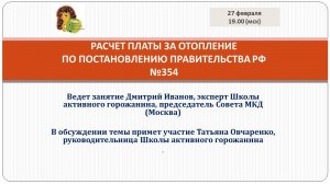 Расчет платы за отопление попостановлению правительства №354. Часть2.