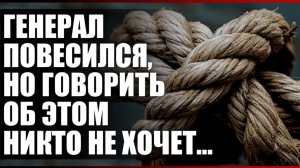 Генерал повесился, но говорить об этом никто не хочет...