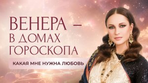 Венера – в домах гороскопа. Какая мне нужна любовь