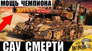 Новый Чемпион среди САУ! Самая Мощная Арта игры ставит Мировой Рекорд в Мире Танков