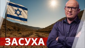 Вода дороже нефти: засуха, войны за воду и преимущество Израиля