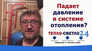 Что делать, если падает давление в системе отопления? Тепло-светло 24
