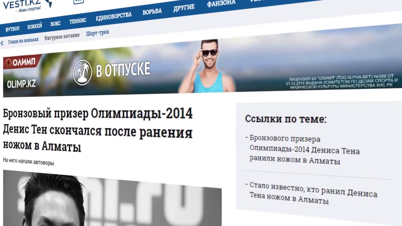 Денис Тен умер! Информация как его убили смотреть онлайн
