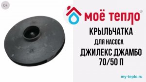 Крыльчатка для насоса Джилекс Джамбо 7050 П