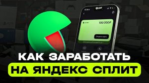 КАК ЗАРАБОТАТЬ НА ЯНДЕКС СПЛИТ | СХЕМА ЗАРАБОТКА НА ЯНДЕКС СПЛИТ | ЗАРАБОТОК НА ЯНДЕКС СПЛИТ