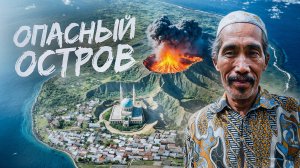 Бедные, но счастливые: жизнь мусульман на острове-вулкане