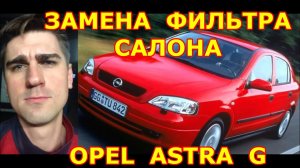 Замена салонного фильтра. Где находится салонный фильтр OPEL ASTRA G . Как заменить фильтр салона?