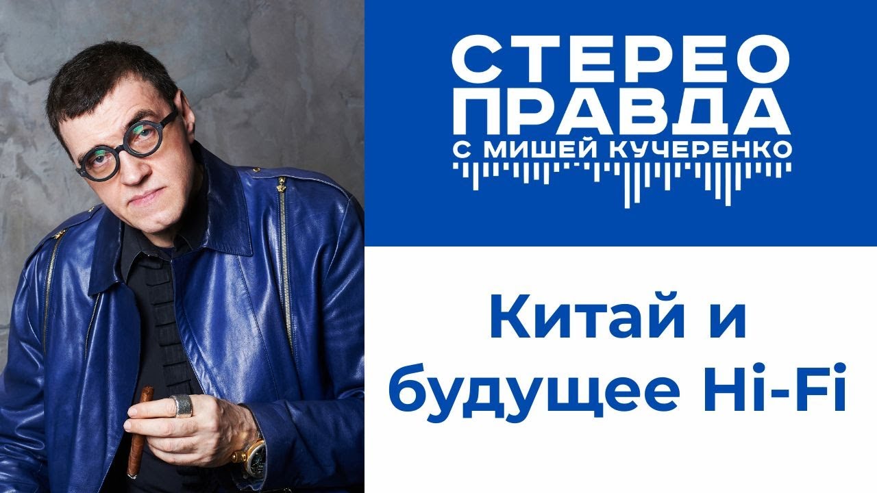 Активная акустика из Китая. Интервью с Николаем Барановым в программе СтереоПравда с Мишей Кучеренко смотреть онлайн