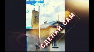 Дымоход своими руками