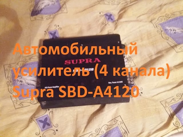 Ремонт автомобильного усилителя Supra SBD A4120 смотреть онлайн