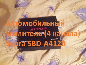 Ремонт автомобильного усилителя Supra SBD A4120