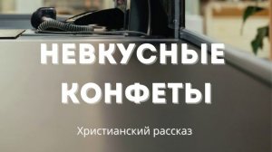 Невкусные конфеты | Поучительная христианская история
