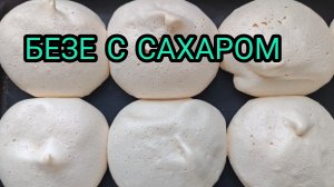 РЕЦЕПТ БЕЗЕ С САХАРОМ