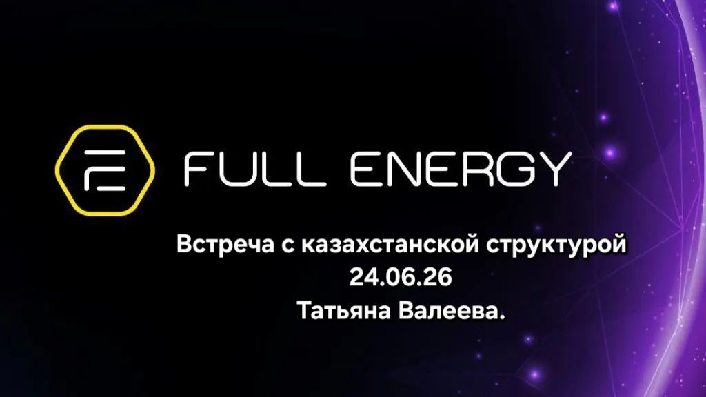Full Energy. Встреча с Казахстанской структурой 24.06.26 Татьяна Валеева смотреть онлайн