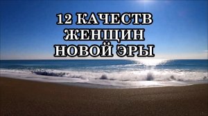12 КАЧЕСТВ ЖЕНЩИН НОВОЙ ЭРЫ