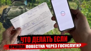 Что делать, если пришла повестка через Госуслуги. Электронные повестки