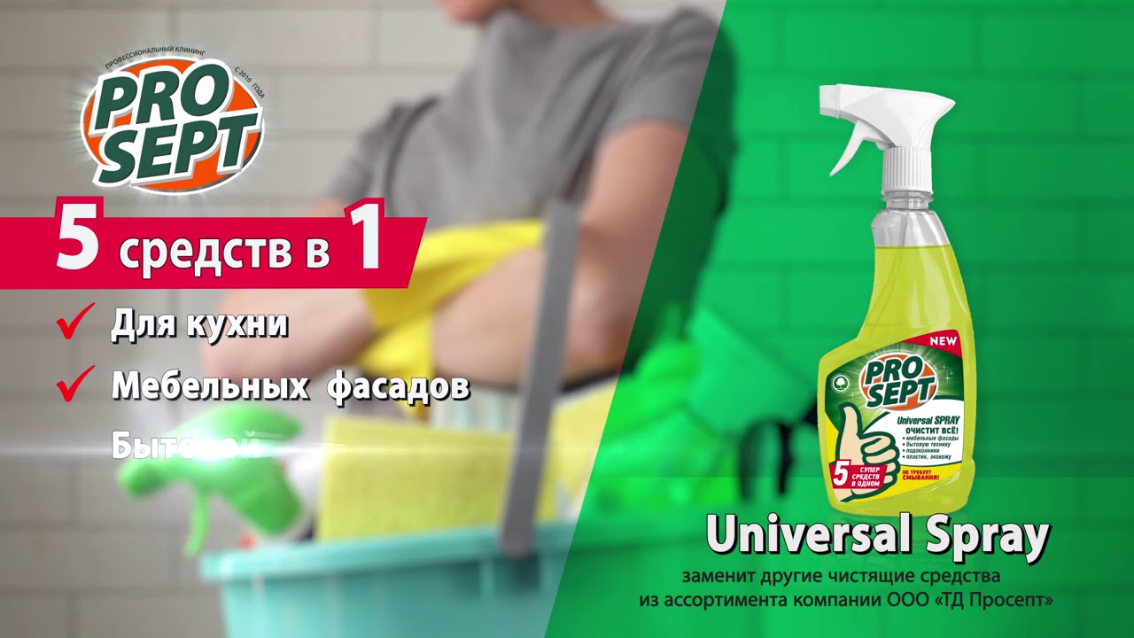Супер средство UNIVERSAL SPRAY универсальный спрей Prosept 5 в 1, антижир, антипыль смотреть онлайн