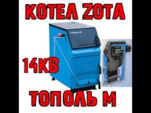 Котел Zota Тополь-М-Авария с баком