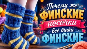 ПОЧЕМУ ЖЕ ФИНСКИЕ НОСОЧКИ ВСЁ ТАКИ ФИНСКИЕ