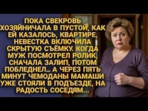 Свекровь не знала, что её снимают: невестка раскрыла правду скрытой камерой