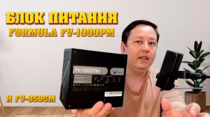 Блок питания Formula FV-1000PM и FV-850GM. Обзор.