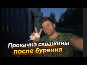 Как прокачивать скважину после бурения