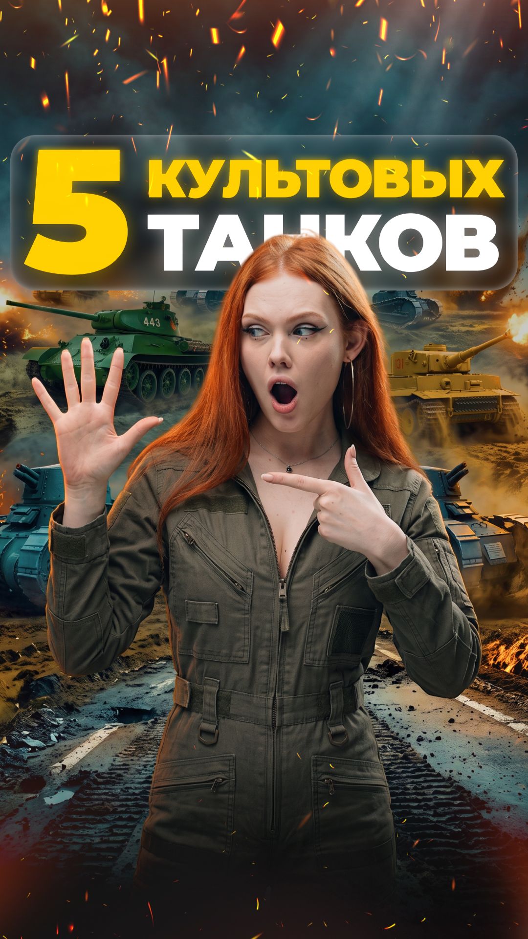 5 КУЛЬТОВЫХ ТАНКОВ! #shorts #охота