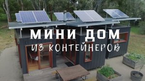 Построили автономный дом мечты из 3 контейнеров за 1,5 мес.