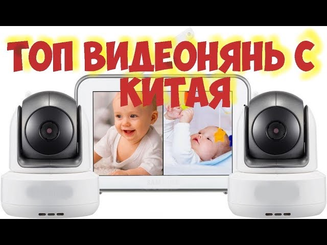 ТОП Лучших видеонянь и радионянь представленных на рынке Китая!!! смотреть онлайн