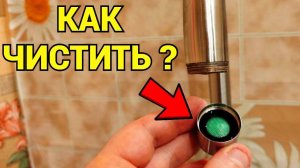 Как почистить распылитель аэратор на смесителе на конце крана ?