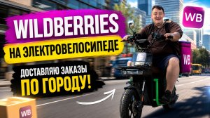 Wildberries курьер - работаю на электровелосипеде! maikolin U5
