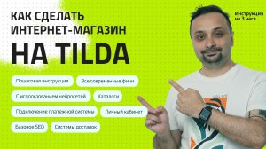 Как сделать Интернет магазин на Tilda в 2026 подробная инструкция