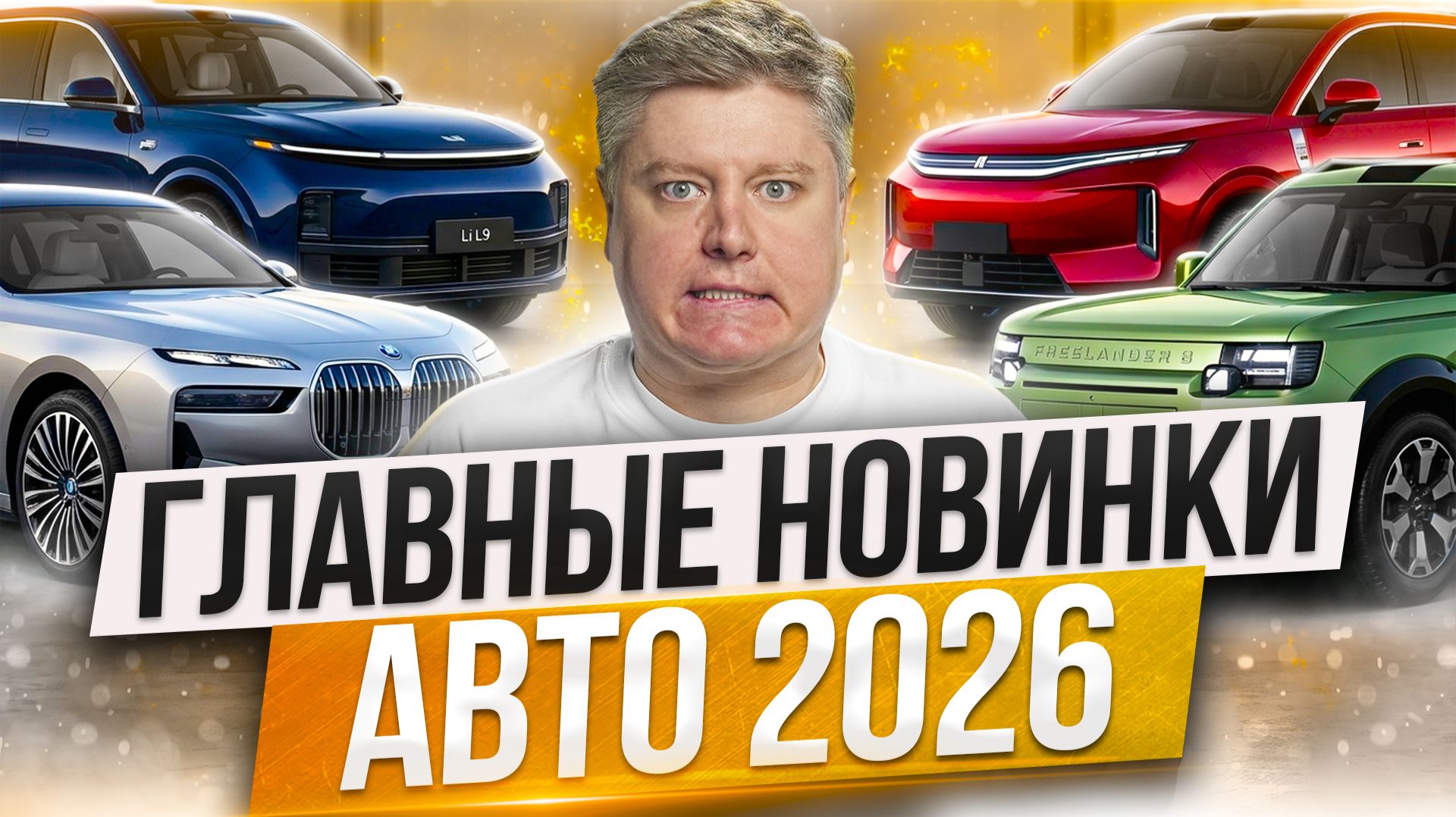 ГЛАВНЫЕ АВТОНОВИНКИ 2026 - НА ЧЕМ БУДЕМ ЕЗДИТЬ? НОВАЯ УАЗ BUKHANKA, российский КИБЕРТРАК смотреть онлайн