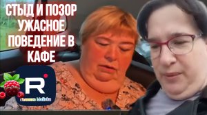 Стыд и позор /Ужасное поведение в кафе /Ольга Уралочка live /Обзор