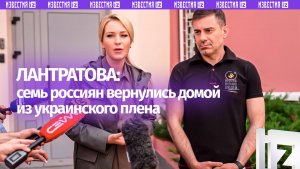Лантратова: вопрос по возвращению с Украины жителей Курской области закрыт