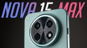 Что нужно знать о HUAWEI nova 15 Max перед покупкой. Озор и опыт использования в реальной жизни