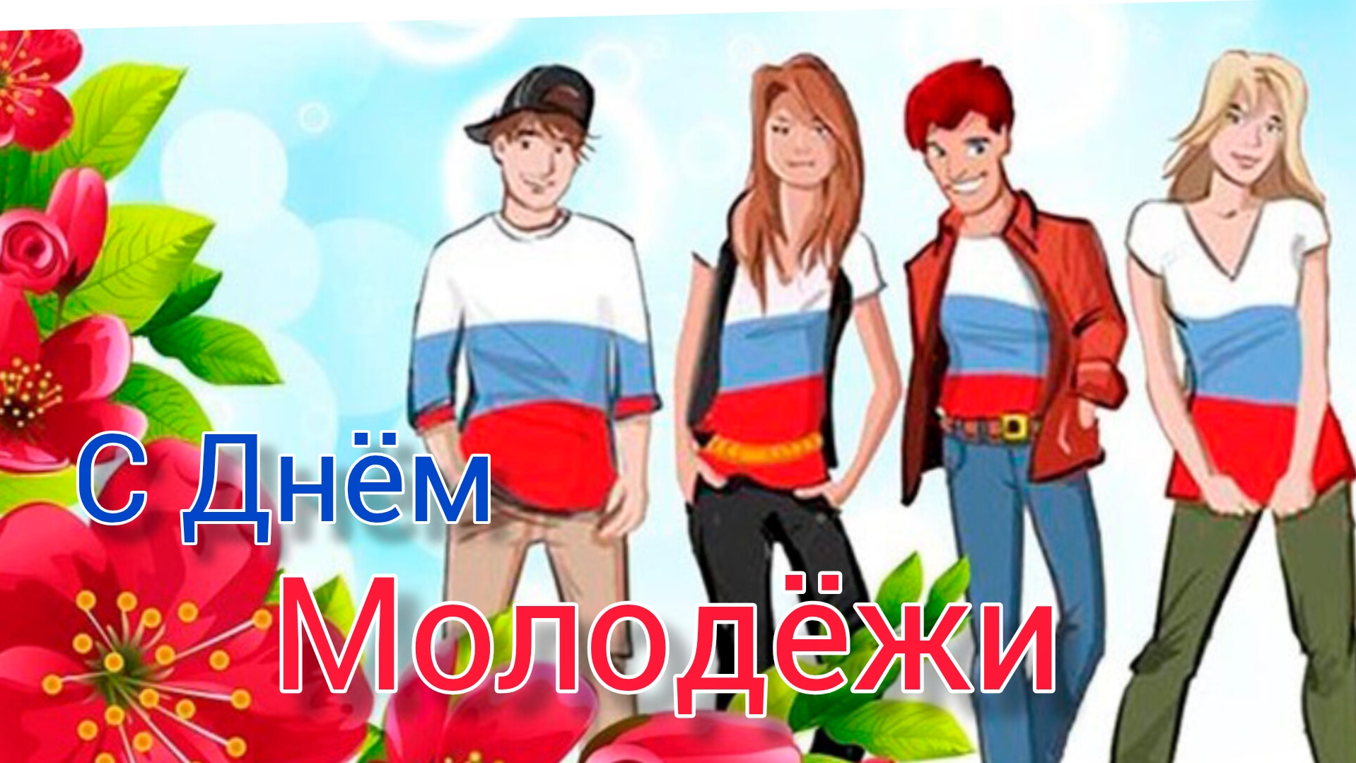 Шикарное поздравление С праздником С Днём Молодёжи Музыкальное поздравление смотреть онлайн