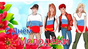 Шикарное поздравление С праздником С Днём Молодёжи Музыкальное поздравление